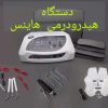 فروش محصولات و دستگاه‌های زیبایی