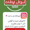 دوره اینشات