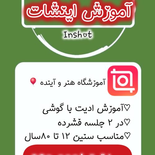 دوره اینشات