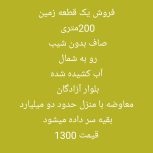 زمین 200متری