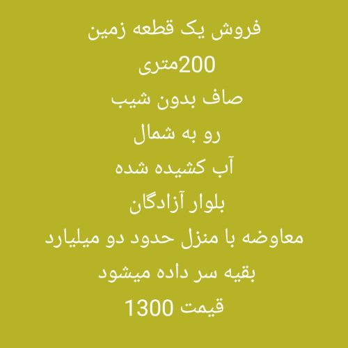 زمین 200متری