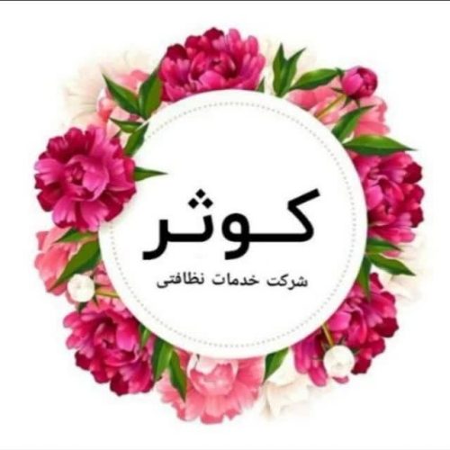 شرکت خدمات نظافتی کوثر