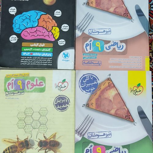 کتاب تیزهوشان و نمونه دولتی نهم به دهم