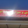 خدملت خودرو
