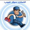 خدمات سیار حبیب