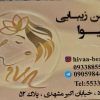 آرایشی و زیبایی