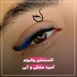 خدمات و آموزش اکستنشن مژه ولیفت مژه_ابرو