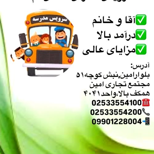 استخدام راننده سرویس با خودروی شخصی