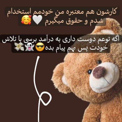 قشنگم واسه ادمینی استخدام میکنیم به چند نفر نیاز داریم میخوای استخدام شی و مثل من به درآمد برسی؟😎💸📱