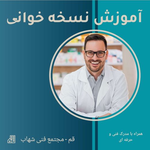 آموزش نسخه خوانی و داروشناسی