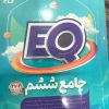 کتاب گاج EQ نو استفاده نشده