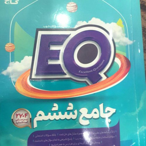 کتاب گاج EQ نو استفاده نشده