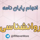 تنظیم پایان نامه روانشناسی ، مشاوره ، مدد کاری