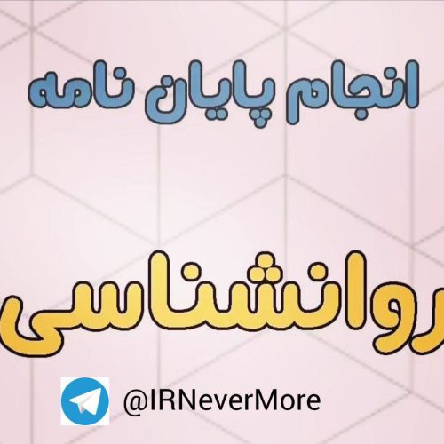 تنظیم پایان نامه روانشناسی ، مشاوره ، مدد کاری