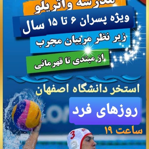 آموزش شنا و استعدادیابی واترپولو ویژه پسران