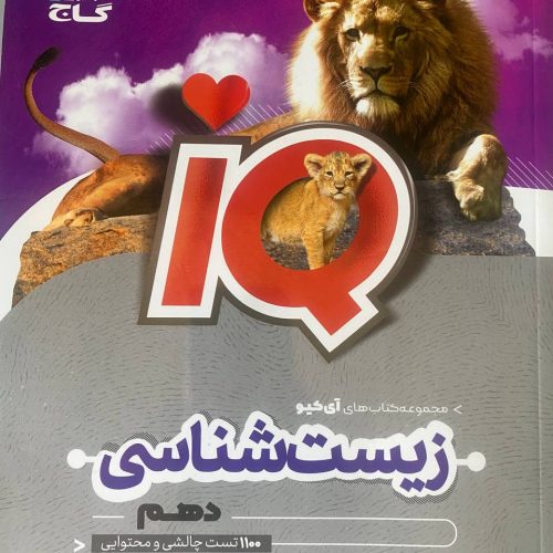 شیمی مبتکران،زیست آی کیو