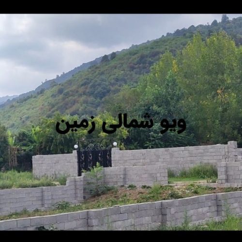 فروش زمین کوهپایه ای در شمال