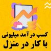 تایپ در منزل با گوشی همراه