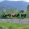 فروش زمین کوهپایه ای در شمال