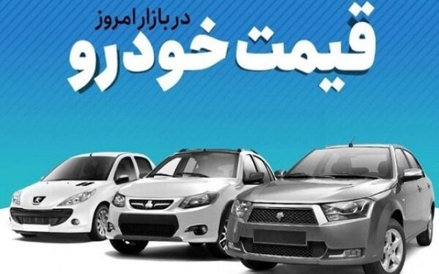 قیمت خودرو امروز ۳۱ شهریور ۱۴۰۳/ فضای بازار پاییزی شد؟ + جدول