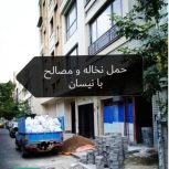 حمل مصالح و نخاله و فروش مصالح ساختمانی