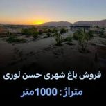 فروش فوری باغ شهری حسن لری