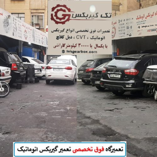 تعمیرات تخصصی گیربکس اتوماتیک