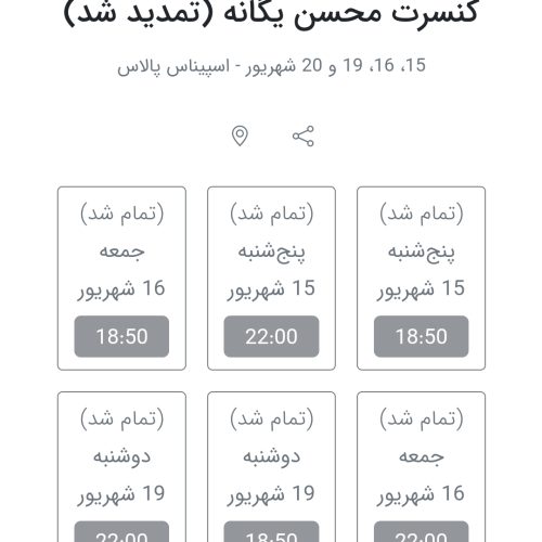 بلیط کنسرت محسن یگانه