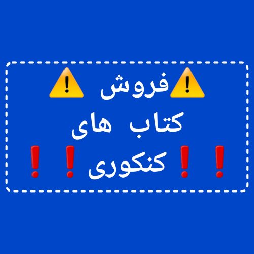 فروش کتاب های کنکوری