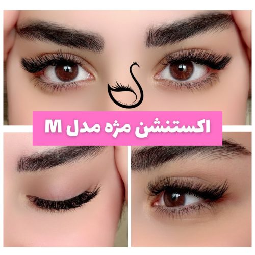 خدمات و آموزش اکستنشن مژه ولیفت مژه_ابرو