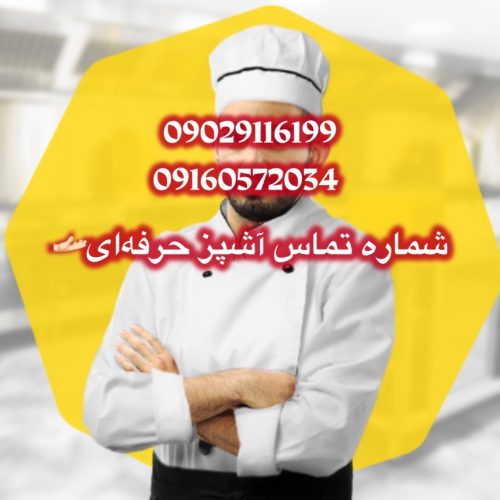 آشپز ماهر و کار بلد