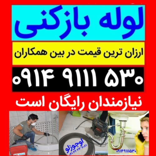لوله بازکنی تبریز کم هزینه اوجوزلو دستمزدکم چوخ مناسب شبانه روزی