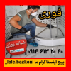 لوله بازکنی تبریز کم هزینه اوجوزلو دستمزدکم چوخ مناسب یاعلی