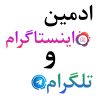 ادمین اینستاگرام و تلگرام
