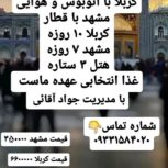 تور زیارتی مشهد مقدس هفت روزه