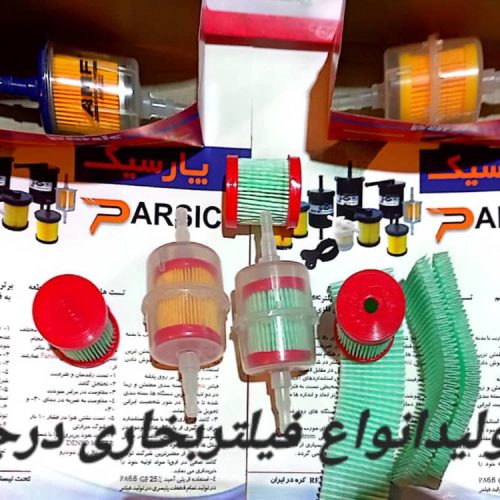 تولیدانواع صافی بنزین وگازوییل