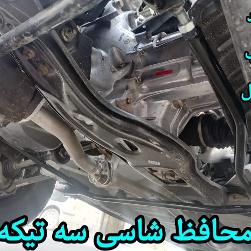 محافظ شاسی ضد ترک پراید تیبا ساینا کوئیک اطلس سهند