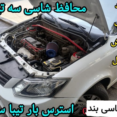 محافظ شاسی ضد ترک پراید تیبا ساینا کوئیک اطلس سهند