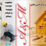 تعمیرات و نوسازی آپارتمان مراکز اداری و تجاری