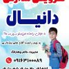 سرویس مدارس دانیال