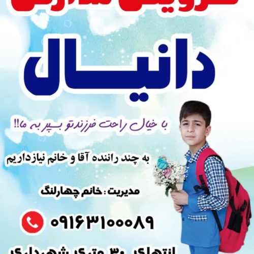 سرویس مدارس دانیال