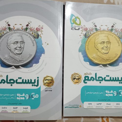 جزوه و کتاب کمک درسی نظام جدید رشته علوم تجربی