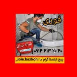 لوله بازکنی تبریز کم هزینه اوجوزلو دستمزدکم چوخ مناسب شبانه روزی