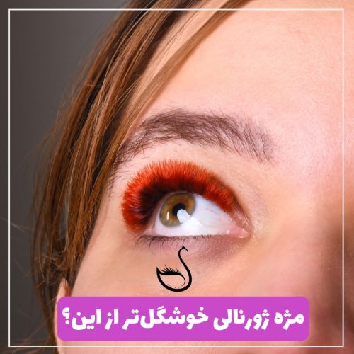 خدمات و آموزش اکستنشن مژه ولیفت مژه_ابرو