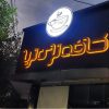 سرمایه گذار  شراکت کافه گیم