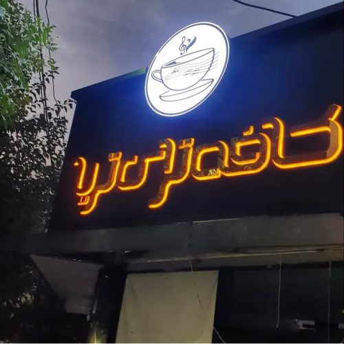 سرمایه گذار  شراکت کافه گیم