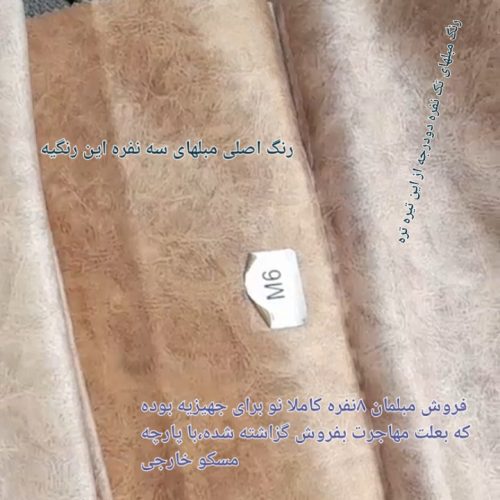 فروش فوری مبلمان راحتی 8نفره کاملا نو