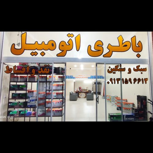 باطری جوادی سید میرزا