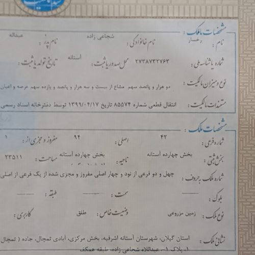 1000 متر لب آسوالت زمین باغی 150 متر با آب،برق،گاز،تلفن،دسترسی آسان به مارکت،5کیلومتر به آستانه اشرفیه پشت مسکن مهر روستای تمچال