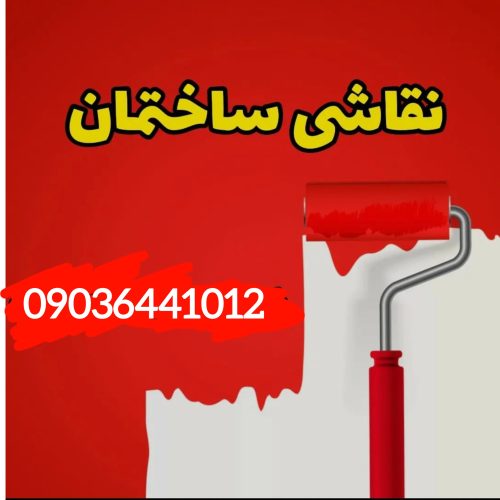 ! نقاشی ساختمان!